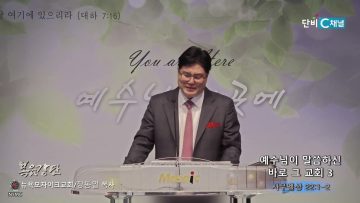장동일 목사 예수님이 말씀하신 바로 그 교회 3
