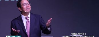 마크최 목사 사랑을 배우다3- 사랑은 비교하지 않습니다