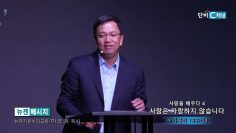 마크최 목사 사랑을 배우다 4- 사랑은 자랑하지 않습니다