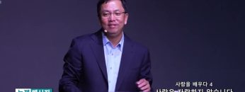 마크최 목사 사랑을 배우다 4- 사랑은 자랑하지 않습니다