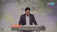 장동일 목사 예수님이 말씀하신 바로 그 교회