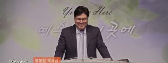 장동일 목사 예수님이 말씀하신 바로 그 교회