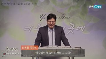 장동일 목사 예수님이 말씀하신 바로 그 교회