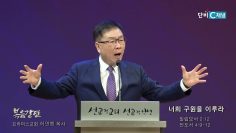 허연행 목사 너희 구원을 이루라