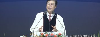 신앙의 임계점을 넘으라