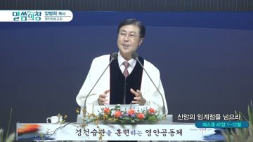 신앙의 임계점을 넘으라