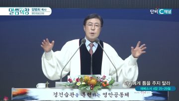 마귀에게 틈을 주지 말라