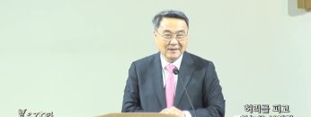 김정호 목사 허리를 펴고 하늘을 보아라